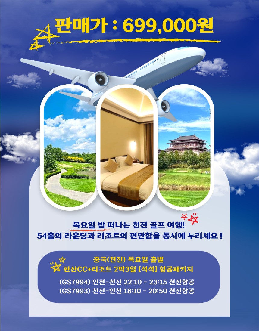 [천진] 베이징 판산 골프리조트 패키지 - 매주(목) 출발 (선착순 고량주 서비스)