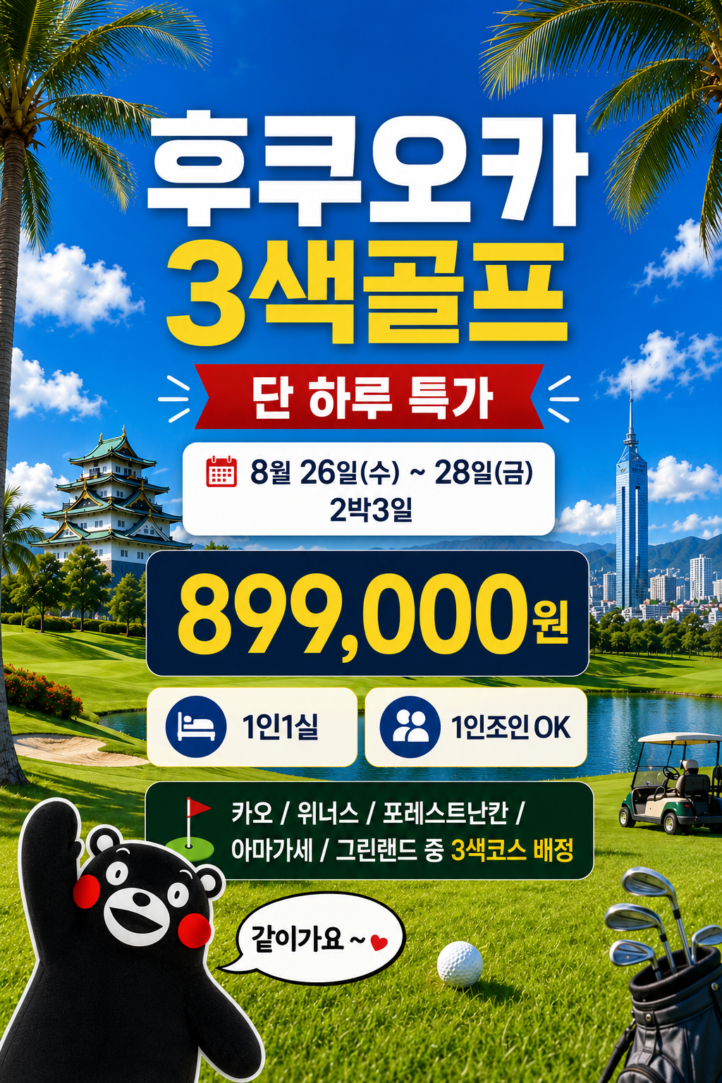 [후쿠오카] #1인조인 #1인1실 - 8월 26일(수) 출발 단 1회 이벤트 특가패키지 / 매일 다른 3색코스