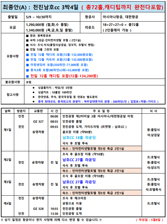 [천진] #모두포함 #대한항공/아시아나 - 5성급 인터컨티넨탈호텔 + 남호CC