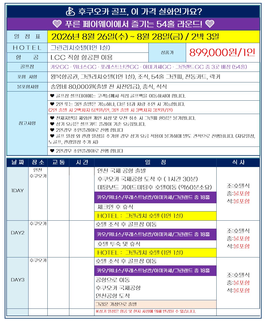 [후쿠오카] #1인조인 #1인1실 - 8월 26일(수) 출발 단 1회 이벤트 특가패키지 / 매일 다른 3색코스