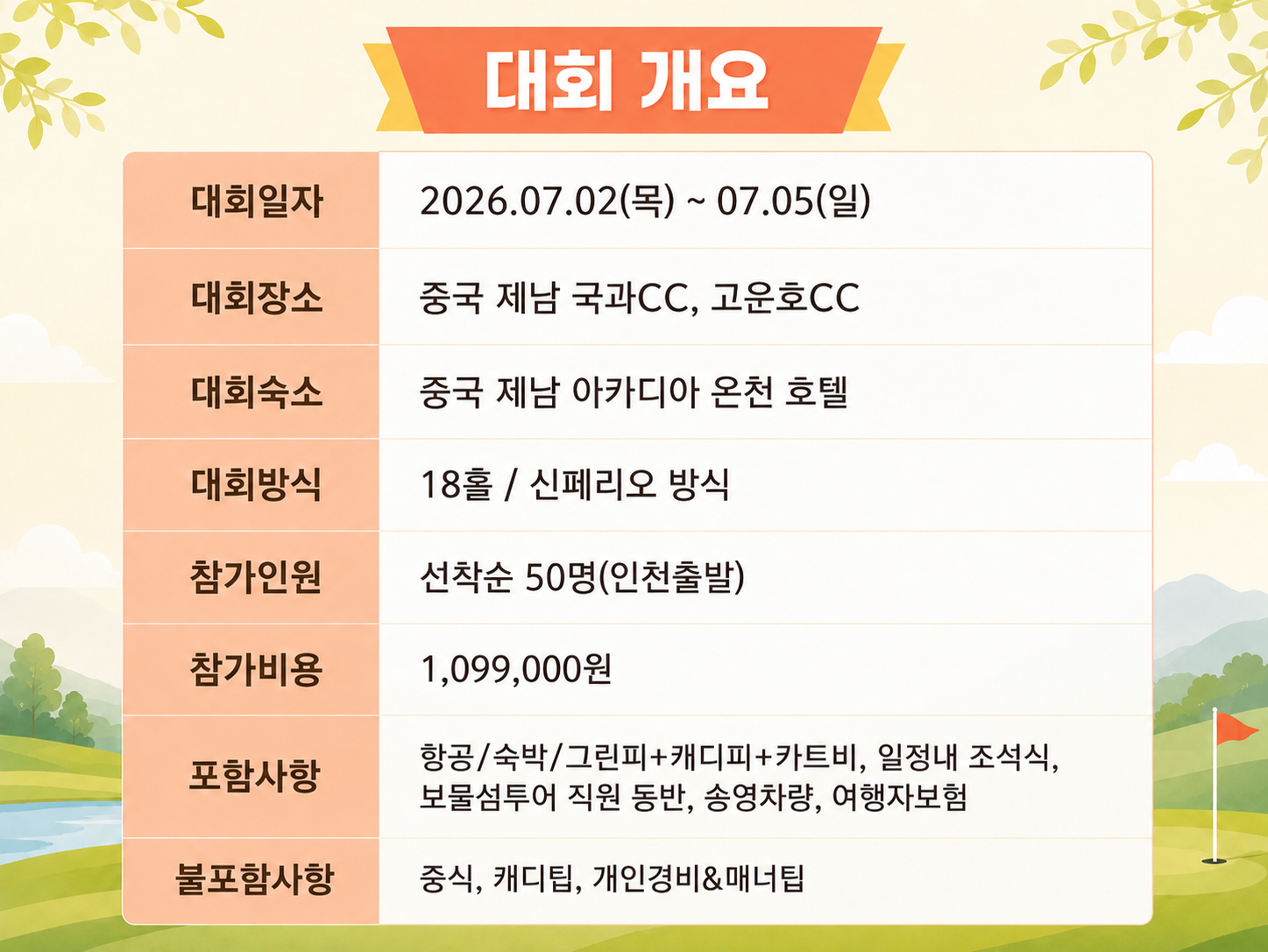 [7월 특별 월례회] 제남 2색 골프 흑백대전 (고운호&국과)