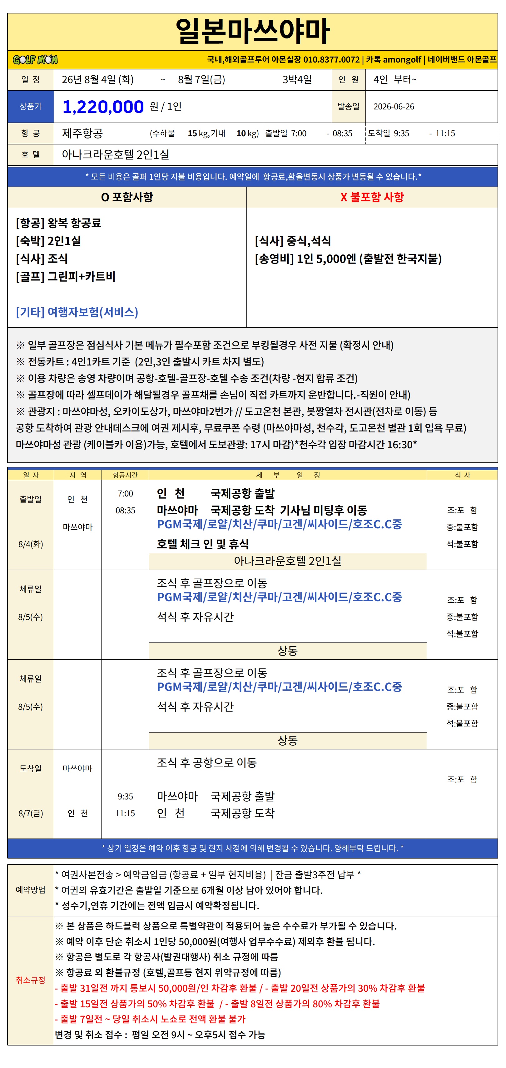 [일본] 마쓰야마 2인출발 / 해발600미터 / 4성급아나크라운호텔
