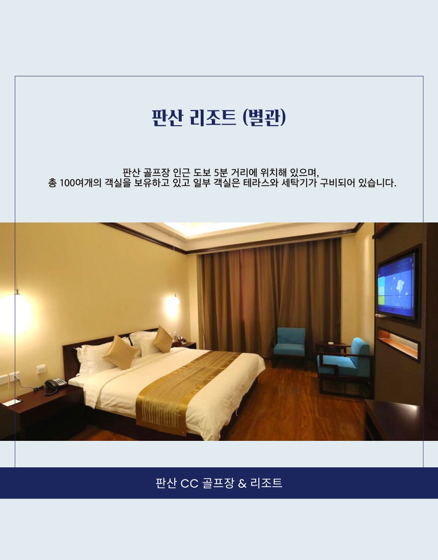 [베이징] 5월 3일(일) 출발 3박4일 대한항공/아시아나 - 북경 명문코스 판산 골프리조트 패키지