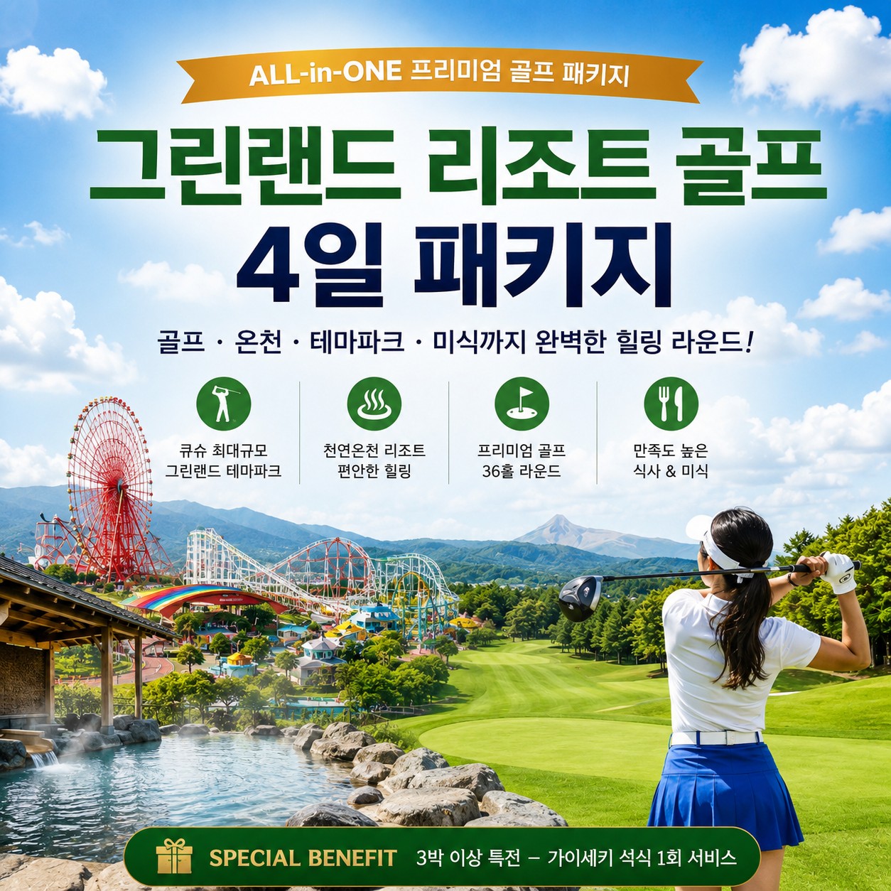[후쿠오카/구마모토] 그린랜드 리조트 골프패키지 - 큐슈 최대 테마파크+온천+휴양단지