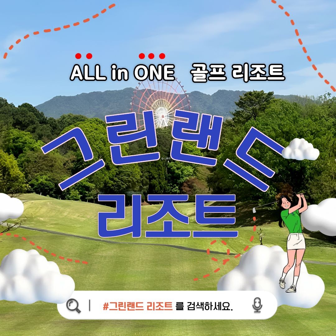 [큐슈] 그린랜드 리조트 8월 지정일 특가 / 3박4일 / 페어웨이카트진입 / 호텔주변 즐길거리 풍부~!
