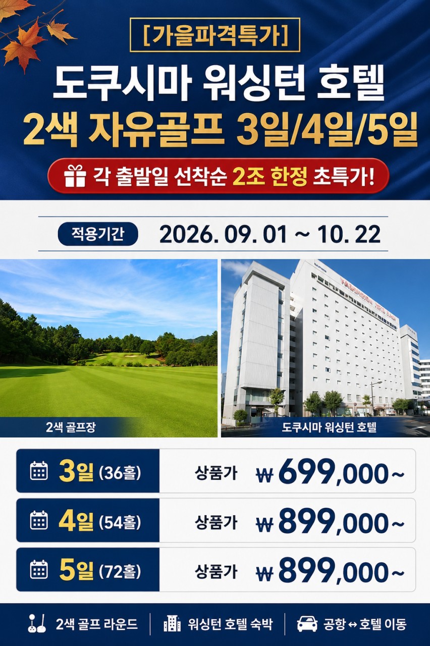 [도쿠시마] 9~10월 가을골프 선예약 - 시내호텔 2색골프 (호텔주변 쇼핑거리와 맛집 다수)
