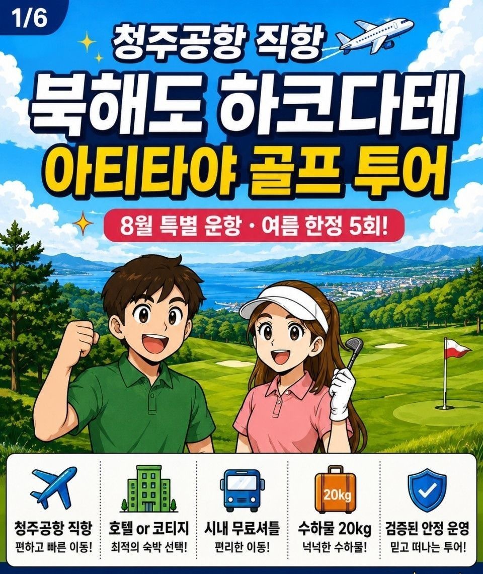 [북해도 하코다테] #청주출발 - 아티타야 명문 홋카이도CC 골프투어 8월 단 2회출발 (곧 마감입니다)