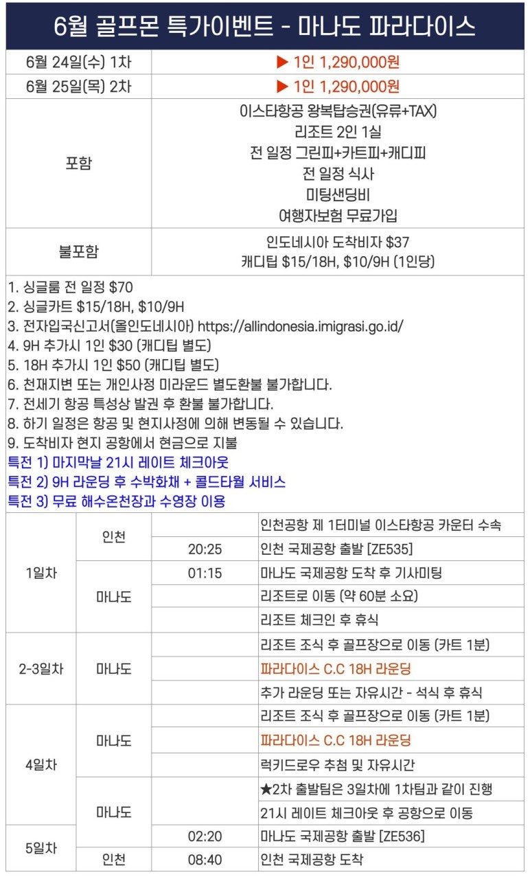 [마나도] #1인조인 #모두포함 - 골프몬 6월 특가이벤트 - 파라다이스 골프리조트