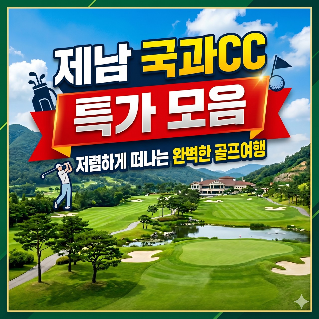 [제남] 노캐디·온천·맛집까지! 완벽한 국과CC 골프여행 2박3일·3박4일