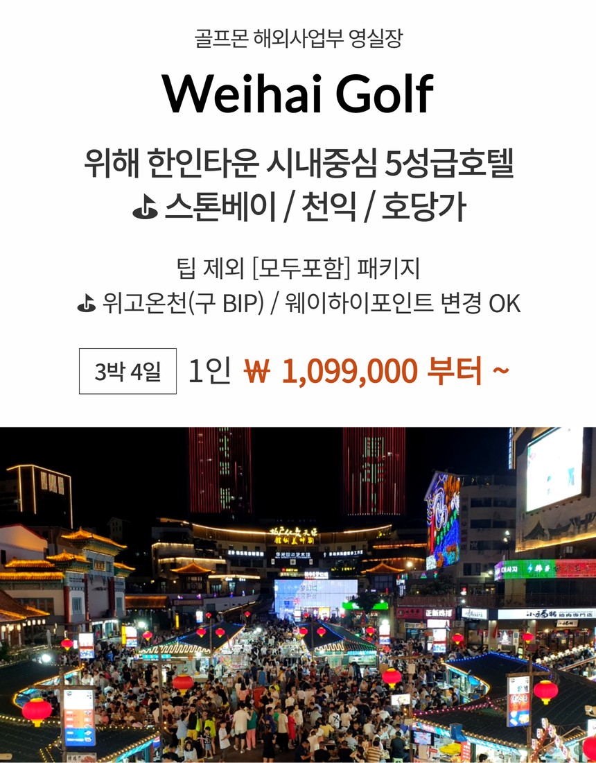[위해] #모두포함 - 한인타운 시내중심 5성급호텔 - 스톤베이/천익/호당가 3색골프 패키지