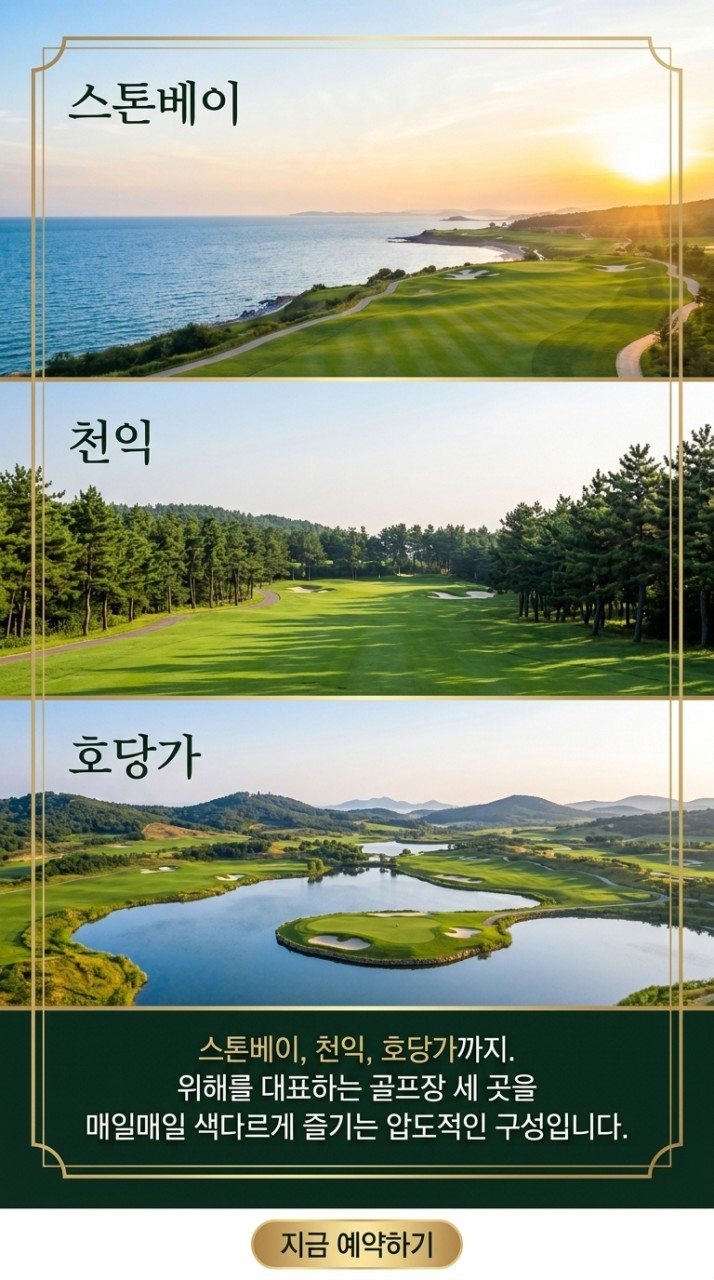 [위해] 5/22(금) 3박4일 - 한인타운 시내중심 5성급호텔 - 천익/호당가/스톤베이 3색골프