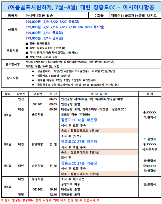 [대련] 시원한 여름골프 7~8월 - 전 홀 오션뷰 링크스 명품코스 3박 아시아나항공 패키지
