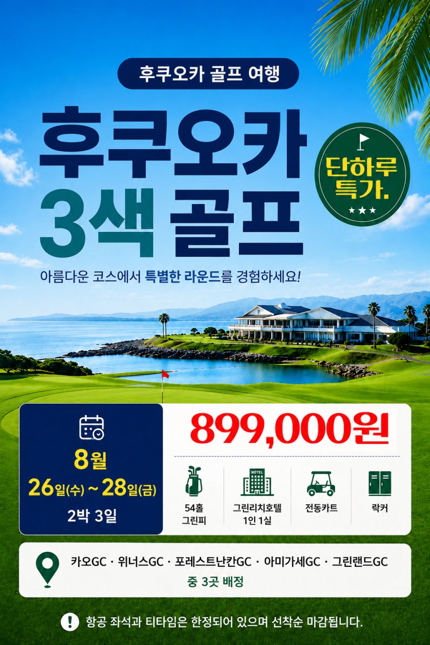 [후쿠오카] 2박3일 8/26(수) 단한번 특가 / 54홀 / 조석패턴 꽉찬일정