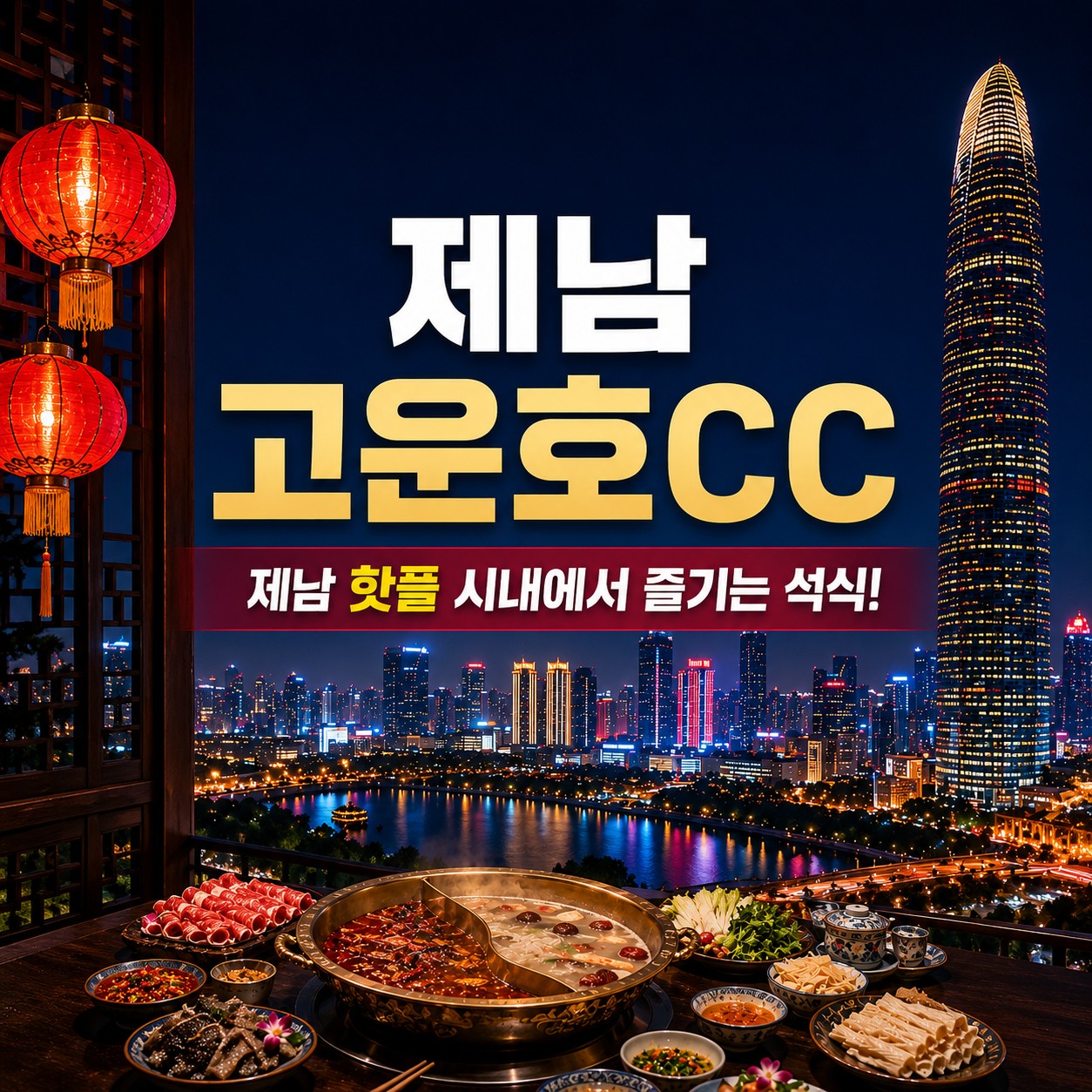 [제남] #무제한라운드 #시내관광 - 명문코스 고운호 라운딩과 제남시내 핫플에서 미식투어