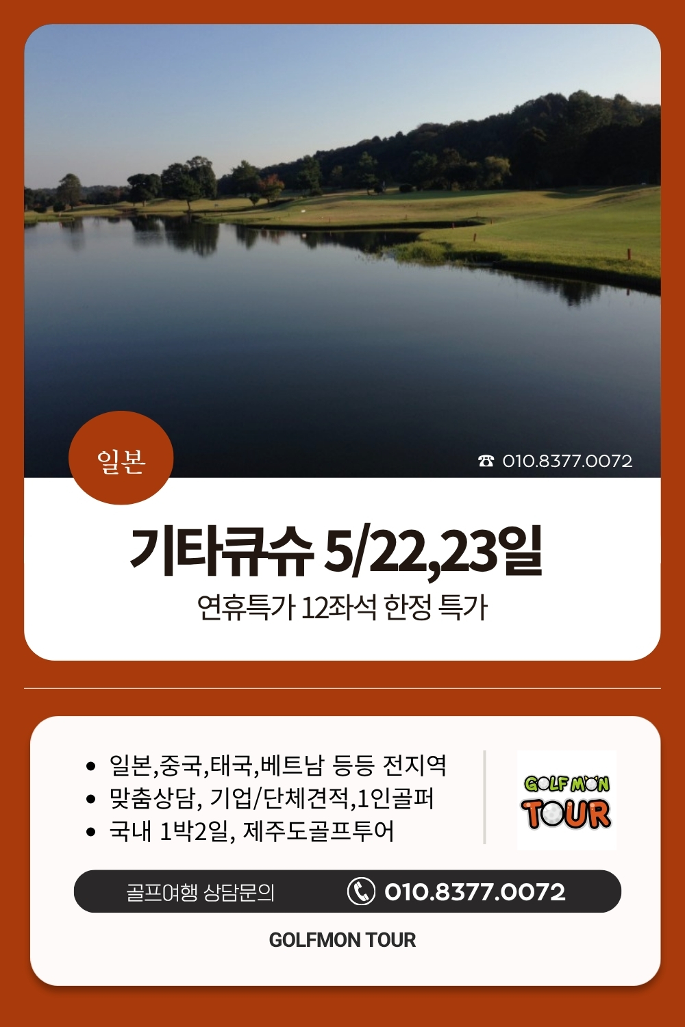 [기타큐슈] 5/22,23일 출발_연휴특가 12좌석 한정 (2인출발) _명문 2색 골프 (놓치면 못가요)