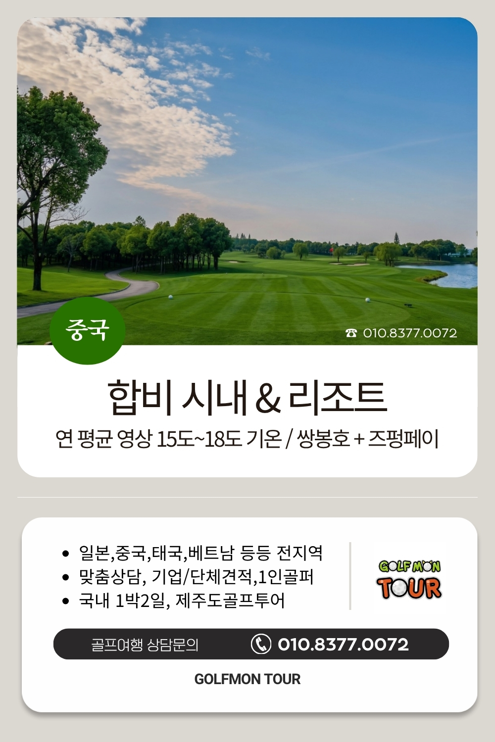 [합비] 2색골프 (쌍봉호+즈펑페이) 수,목,토,일 출발_2인 / 대한항공+ 5성급 호텔 2박3일 or 3박4일