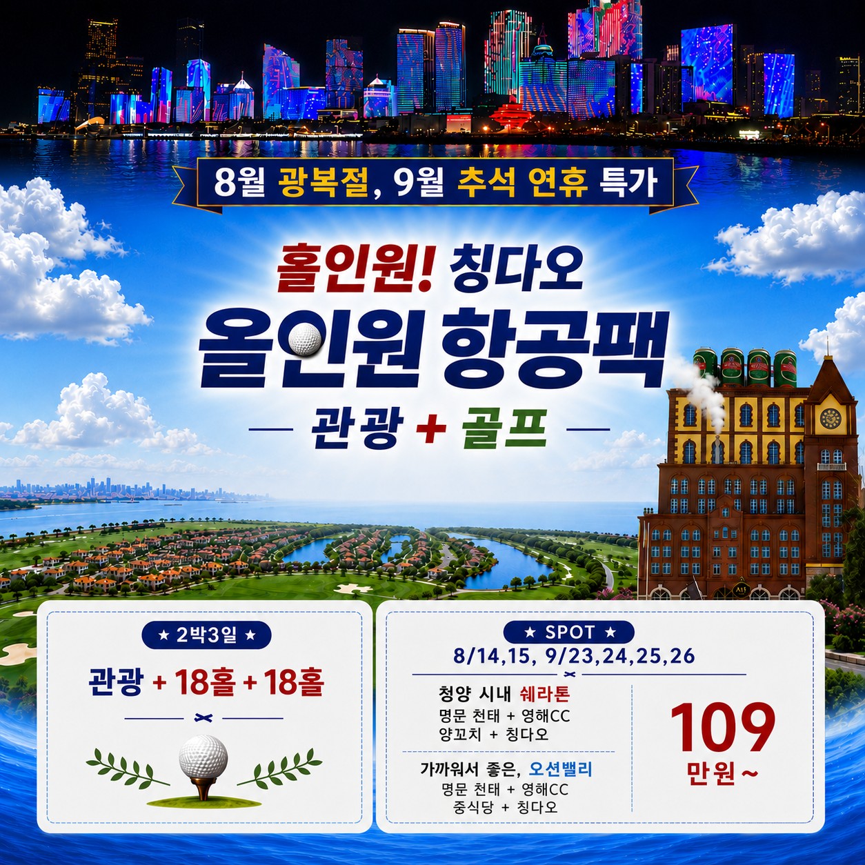 [청도] 광복절/추석연휴 - 관광일정 포함 2박3일 골프패키지 - 청양시내 5성급 쉐라톤호텔