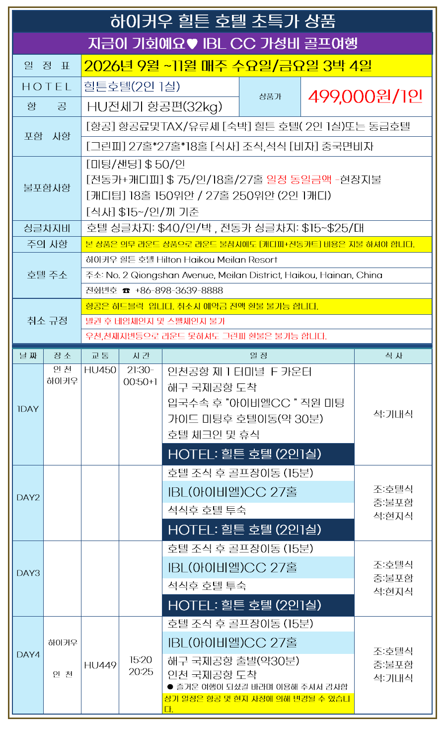 [특급호텔 힐튼 숙박] 하이난 IBL CC 3박4일 72홀_카트진입 가능