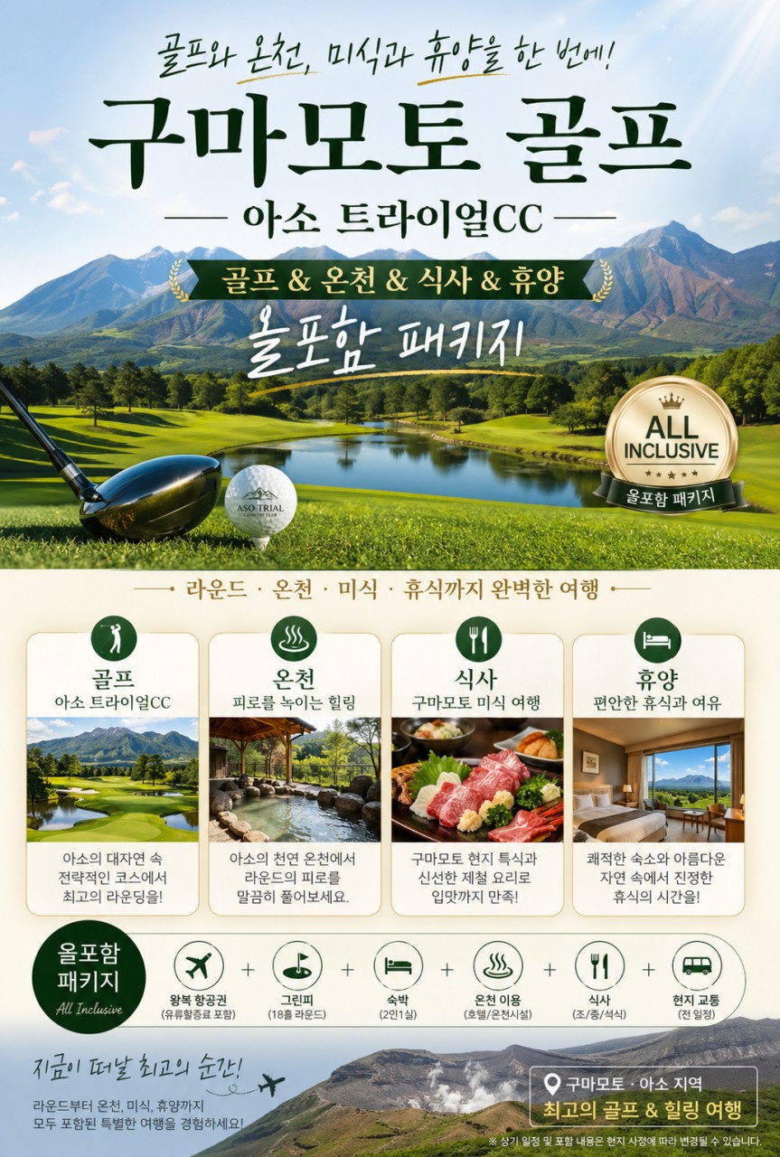 [구마모토] 아소 트라이얼 #모두포함 - 골프+온천+식사+휴양 패키지