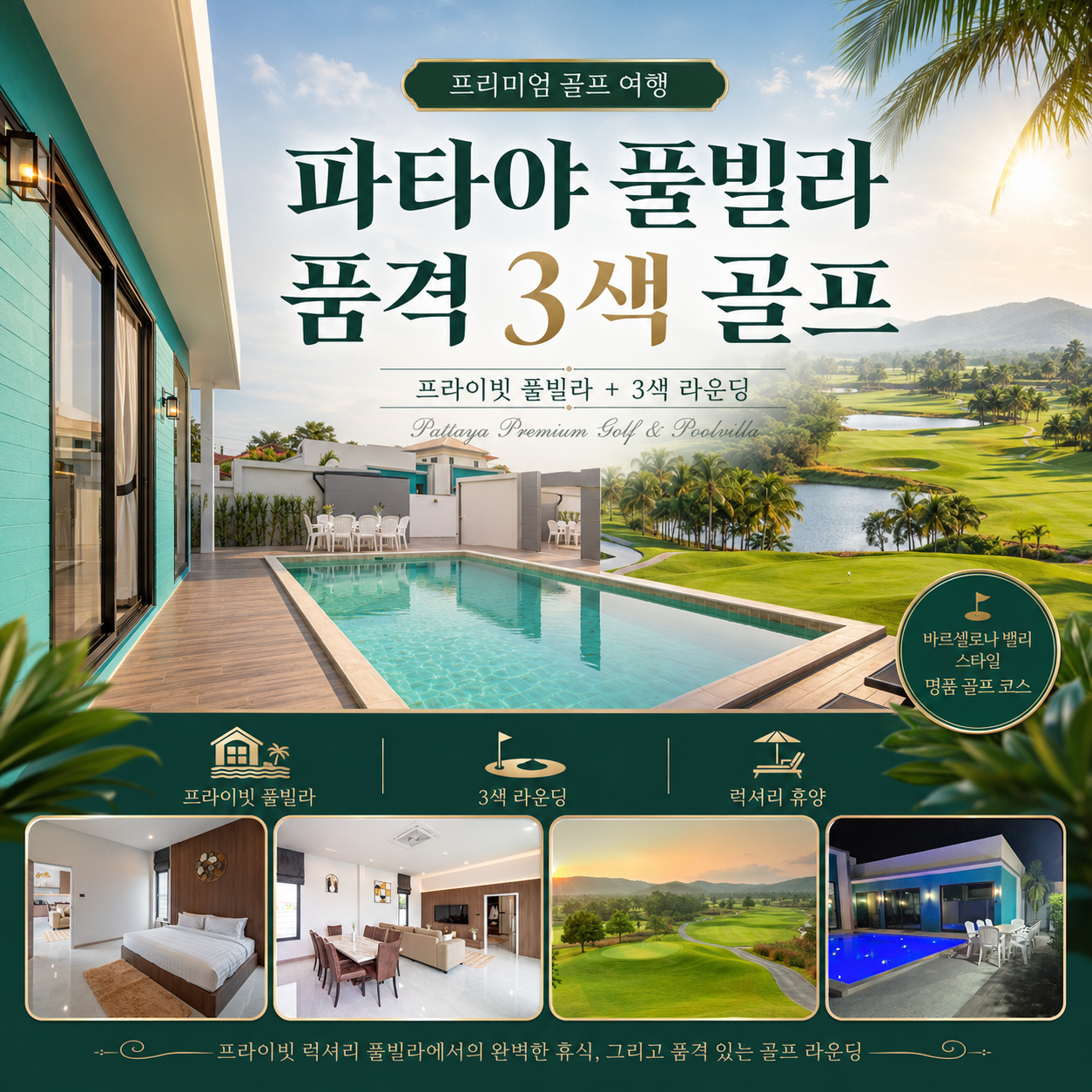 [파타야 풀빌라] 품격 3색 골프 3박5일
