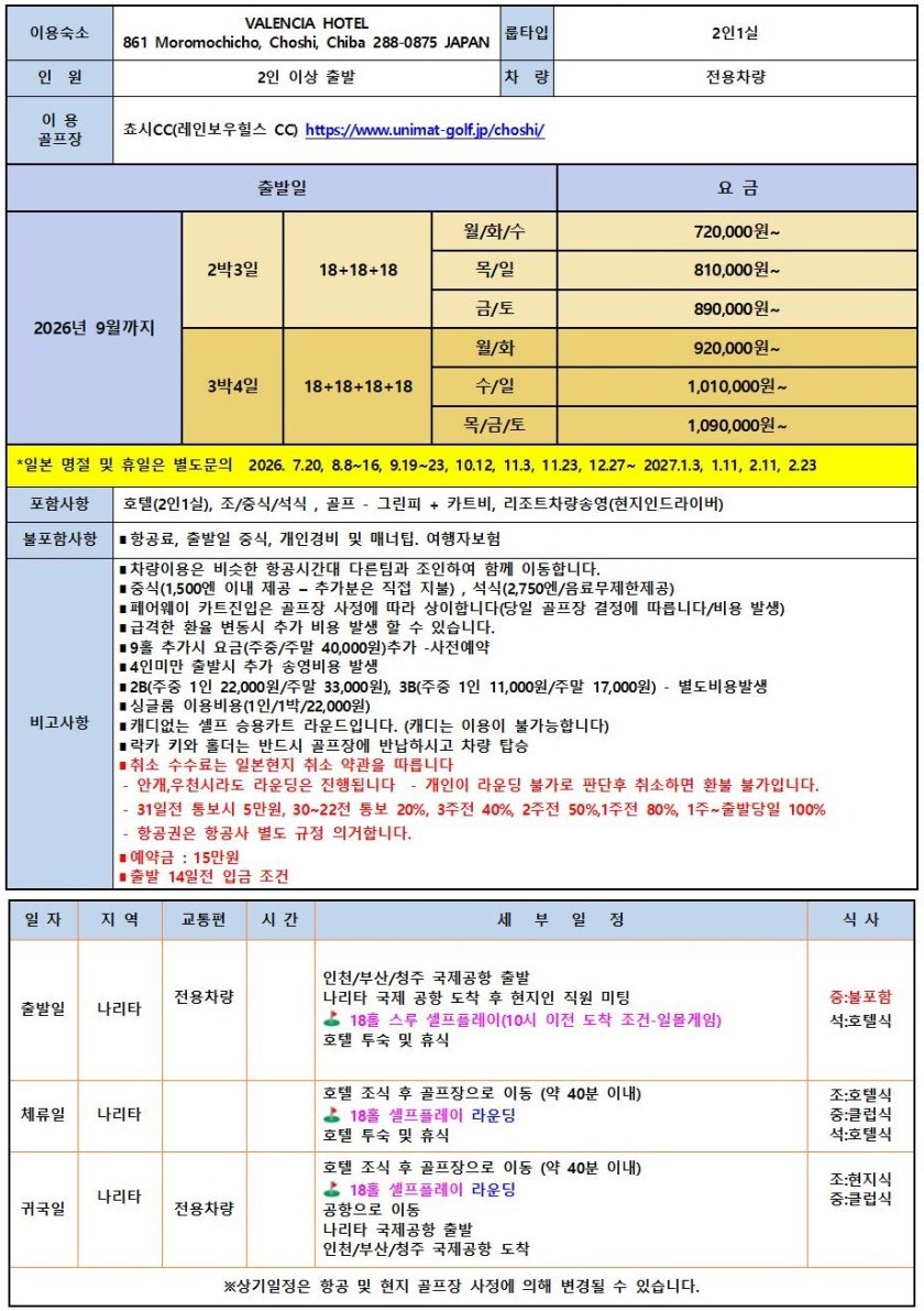 [동경 나리타] 치바현 초시 골프리조트 - 2인/3인 차량비 추가금없이 OK