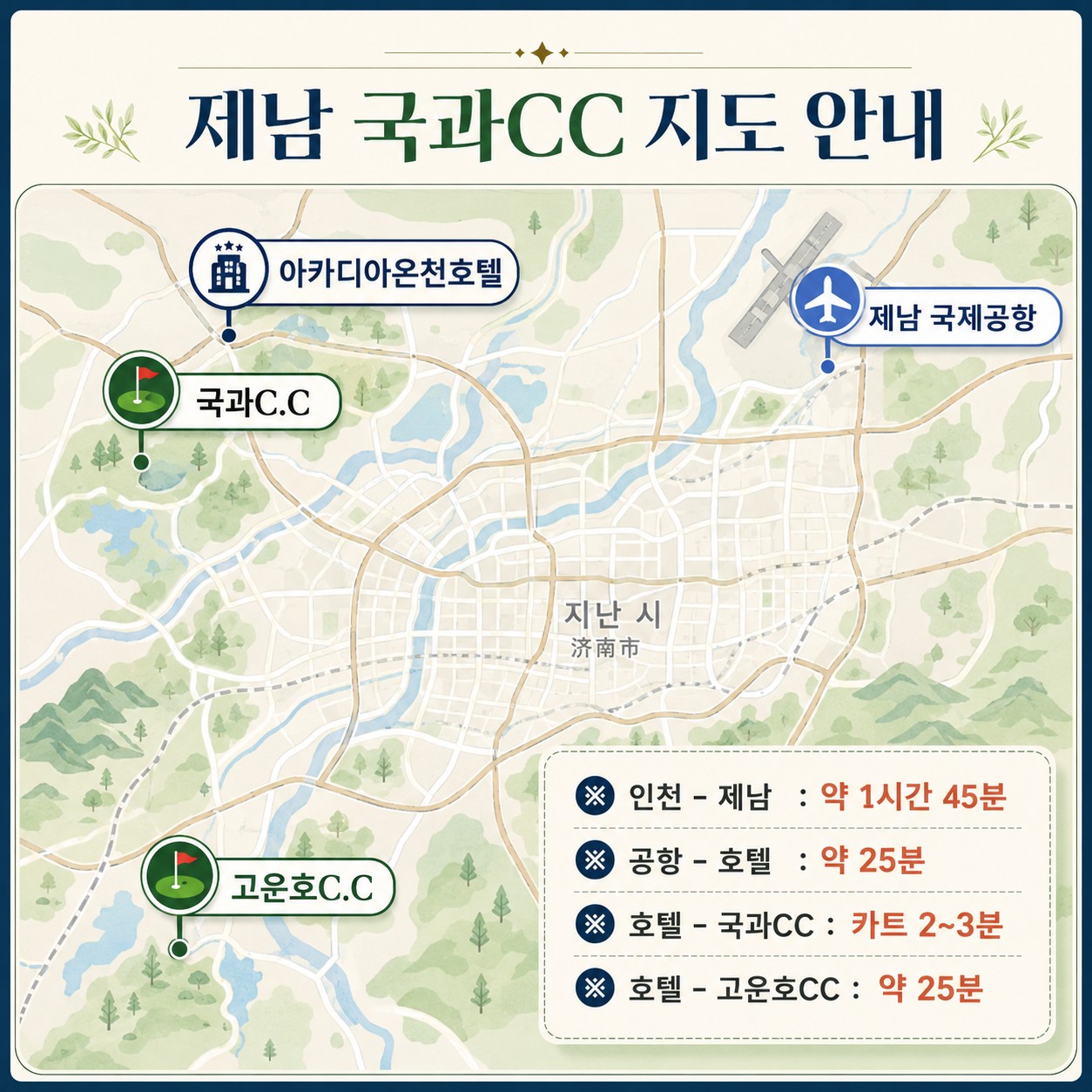 [제남]7월 특별 월례회 흑백대전! 국과CC+고운호CC 신페리오 팀매치 54홀 3박4일