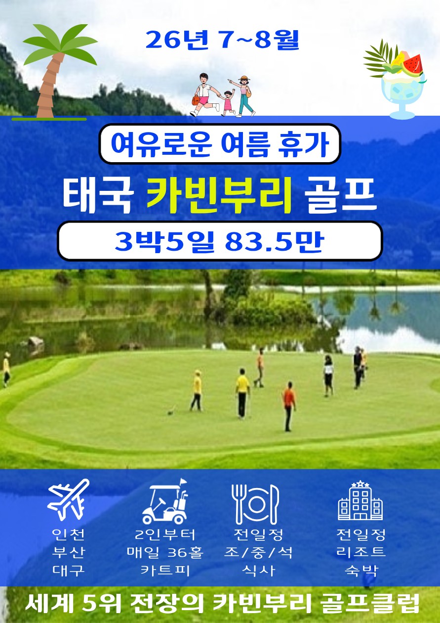 [방콕] #카트피포함 - 카빈부리 하계골프 선예약 - 매일 36H 전지훈련 패키지