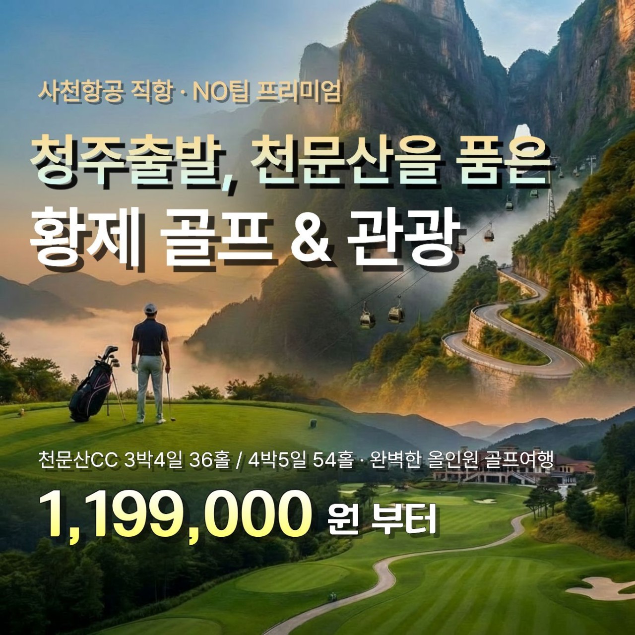 [장가계] #청주출발 천문산 명품골프와 관광일정 포함 - 프리미엄 패키지