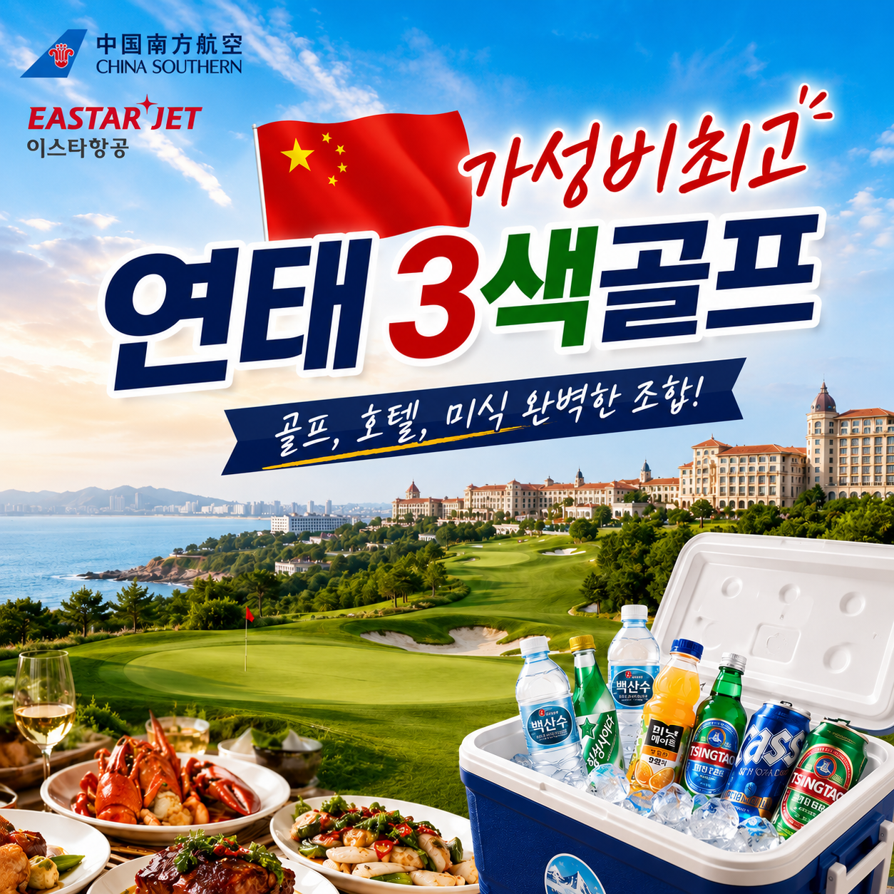 [연태] 매일 다른 골프장 3색코스 - 남방항공/이스타항공 특가패키지 (신축 천홍호텔 / 남산캐슬호텔 선택)