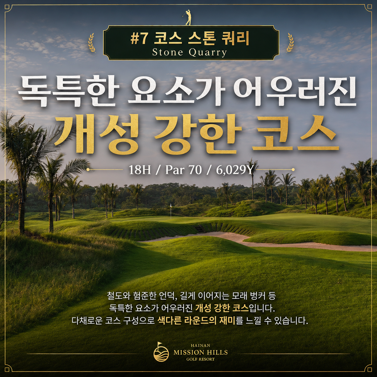 [PLATINUM GOLF] 하이난 미션힐스 3박4일 - 무비타운 입장권 1회 포함