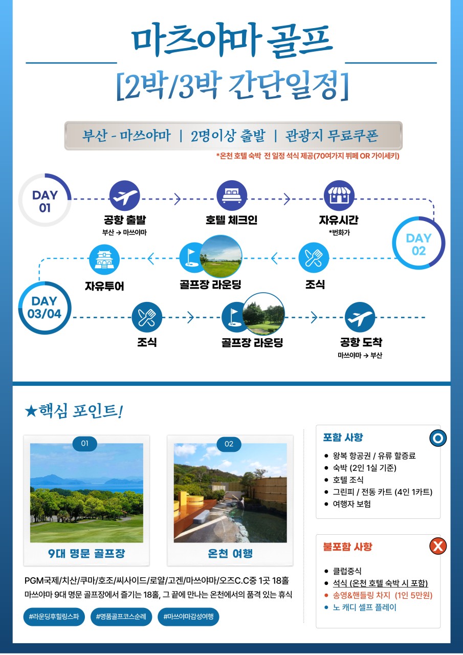 [마쓰야마] 해발 600m 시원한 여름골프 / 시내중심 4성급호텔 - 도보 자유관광OK (마쓰야마성/도고온천 등)