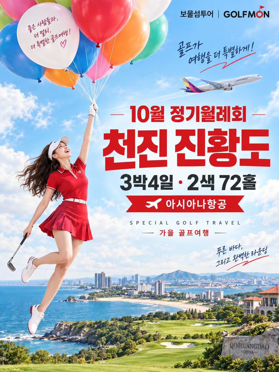 [10월 정기월례회] 아시아나 타고 떠나는 천진·진황도 2색 골프 3박4일 72홀