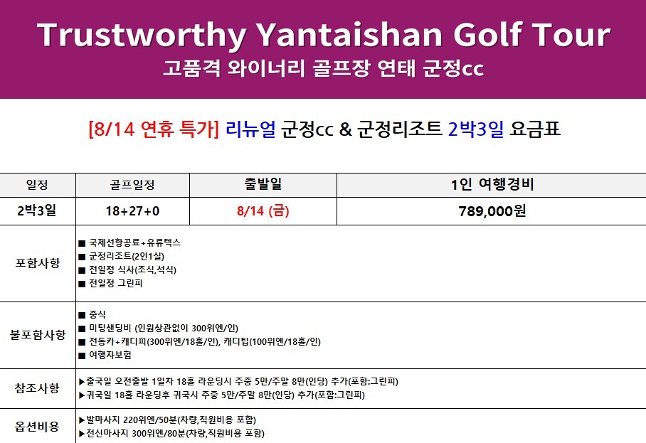 [연태] 신규 리모델링 완료! - 아시아 유일 와이너리 군정 골프리조트 / 고품격 휴식과 특별한 라운딩