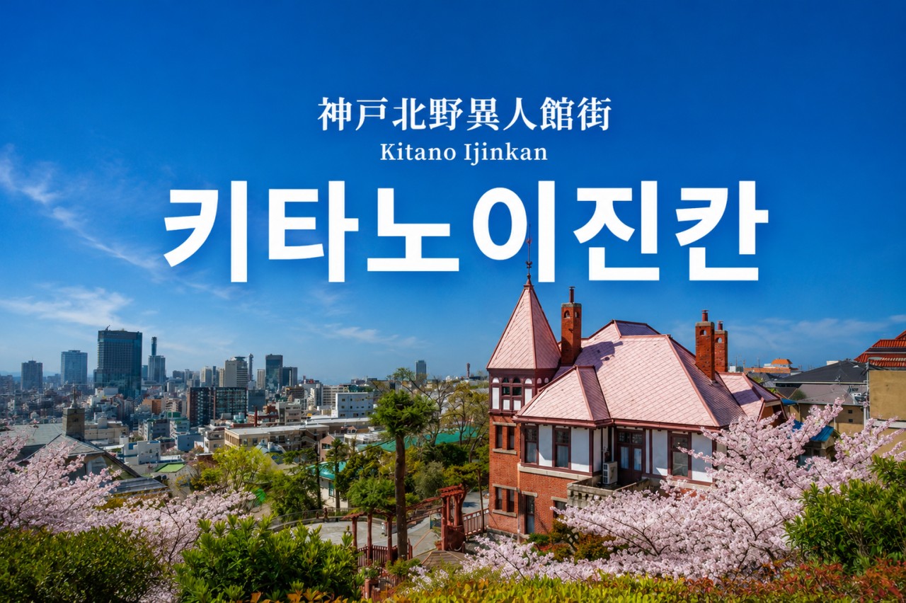 [고베] #아시아나항공 - 1일차 고베시내 자유관광 / 63H 보유 명문 토조노모리CC