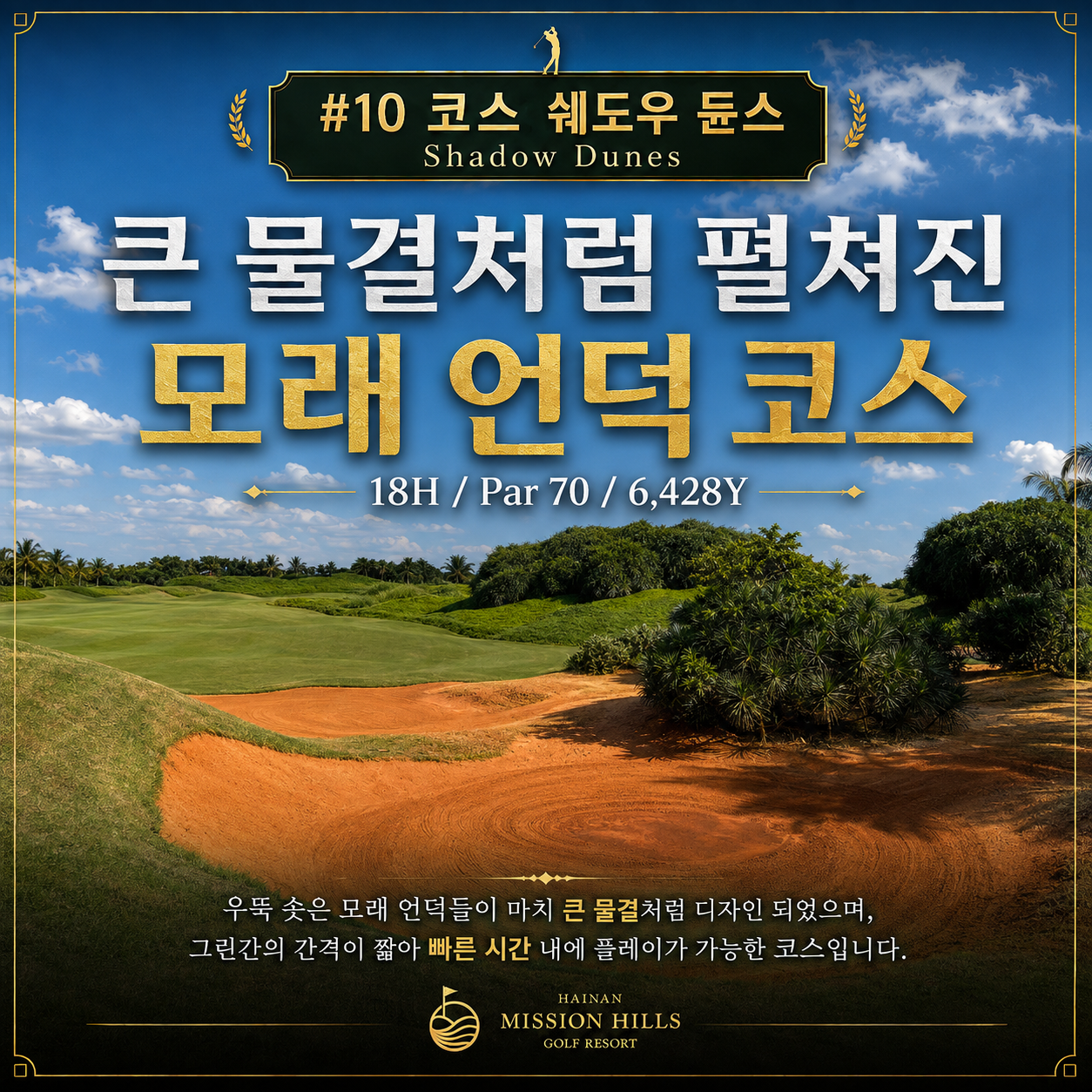 [PLATINUM GOLF] 하이난 미션힐스 3박4일 - 무비타운 입장권 1회 포함
