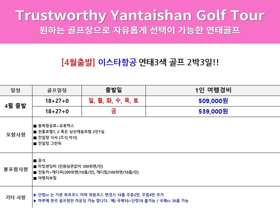 [연태] #4월발권 - 매일 다른 골프장 라운딩과 주류무제한 호텔디너 / 연태 3대 미식코스