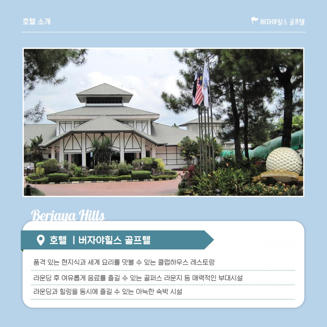 [말레이시아] 해발 900m 버자야힐스 - 시원한 고원에서 청량골프 / 장박 체류형 최고가성비 패키지