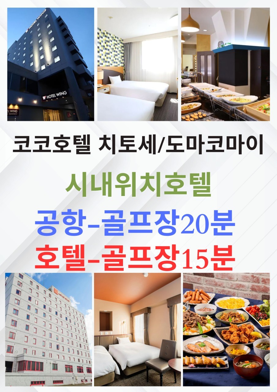 [북해도] #시내호텔 - 토마코마이 중심가 - 에미나/타루마에 2색골프