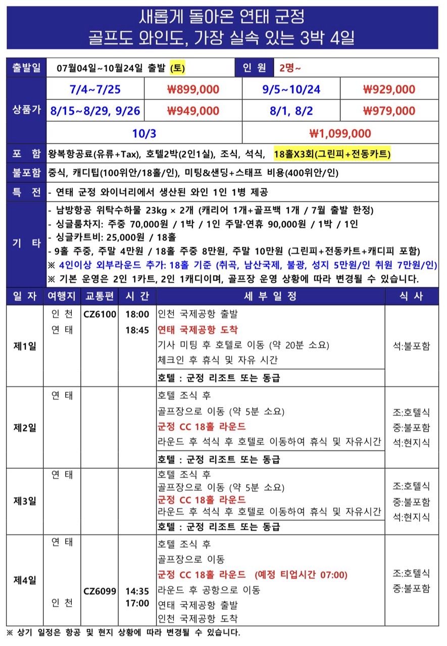 [연태] 와이너리골프장 군정CC / 와인1인1병제공/ 남방항공