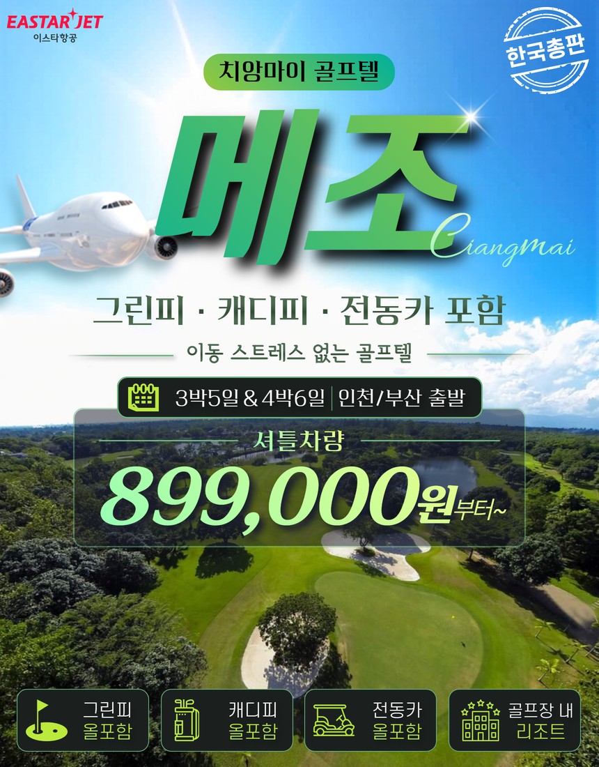 [치앙마이] 메조 골프텔 - 이스타항공 최고가성비 패키지 / 카트캐디피 포함
