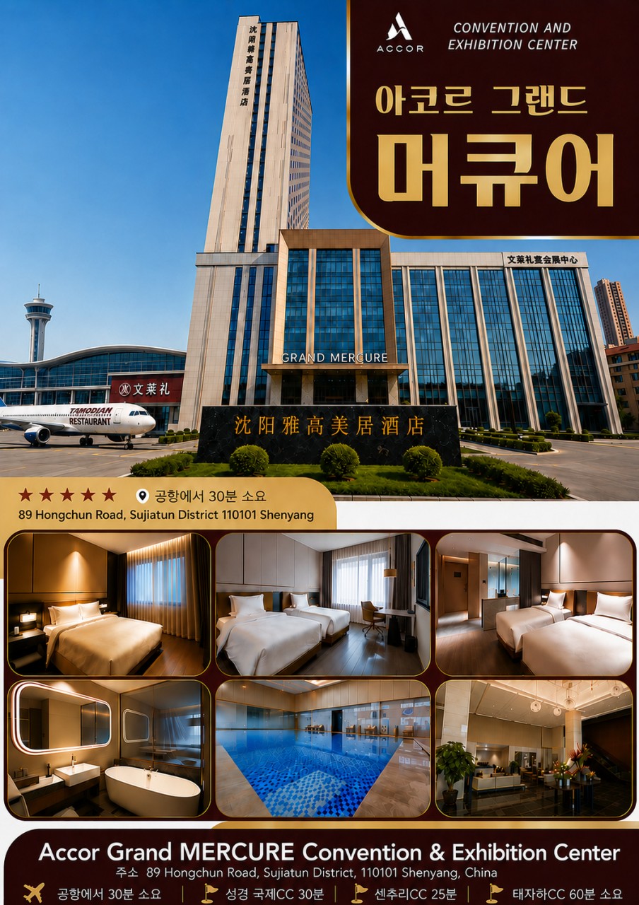 [선양] #시내호텔 #대한항공 - 심양 도심 3색 프리미엄 골프패키지 (북해도와 비슷한 위도)