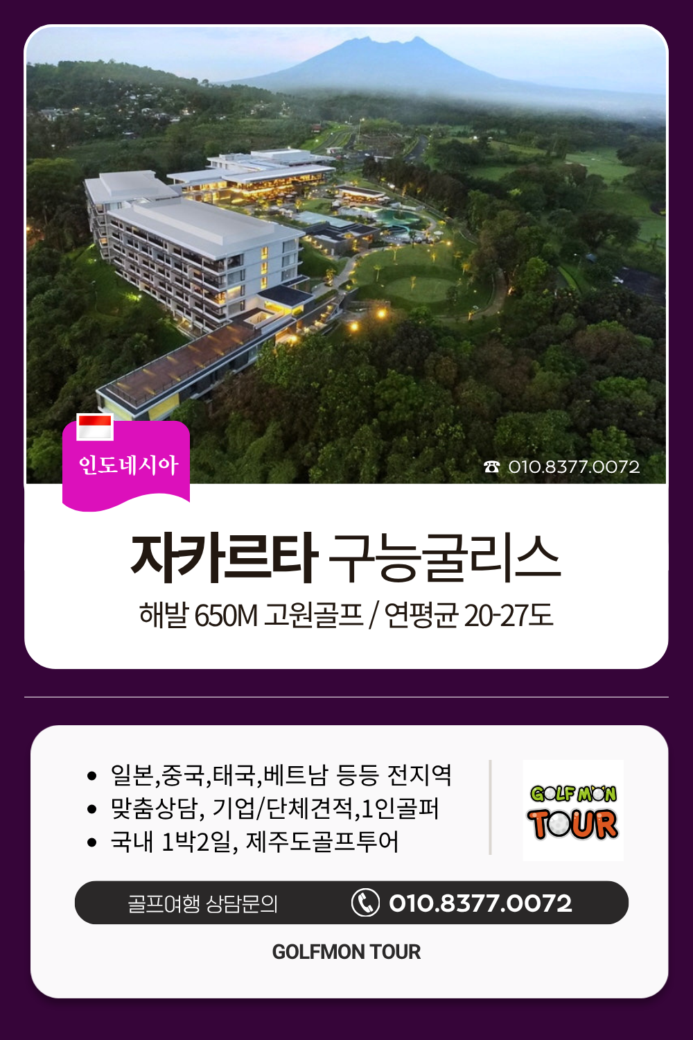 [자카르타] 여름골프 해발650m / 구능굴리스cc / 명문 36홀 / 4박6일,5박7일 /7,8월 특가