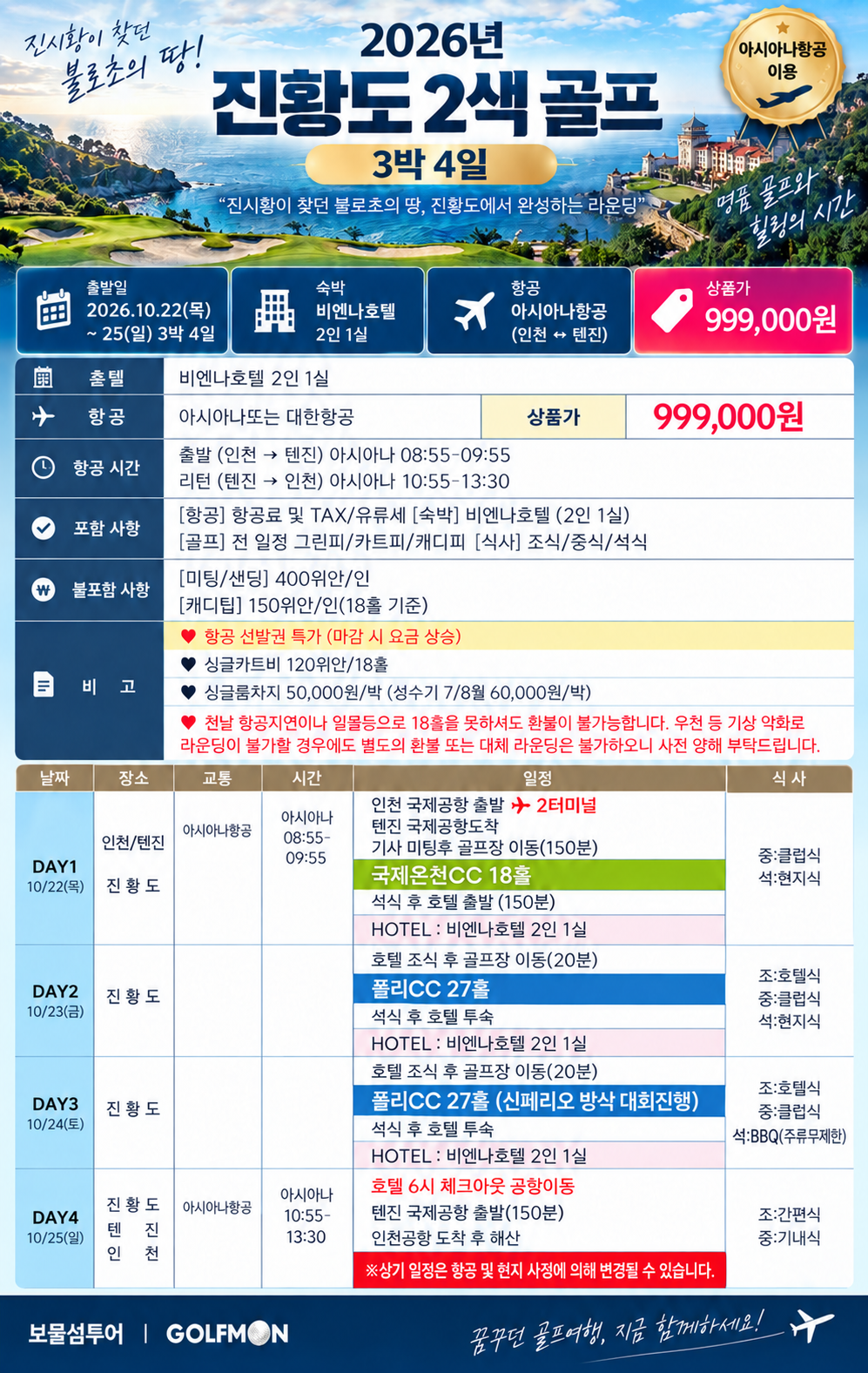 [10월 정기월례회] 아시아나 타고 떠나는 천진·진황도 2색 골프 3박4일 72홀