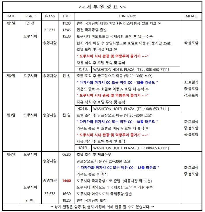 [도쿠시마] 9~10월 가을골프 선예약 - 시내호텔 2색골프 (호텔주변 쇼핑거리와 맛집 다수)