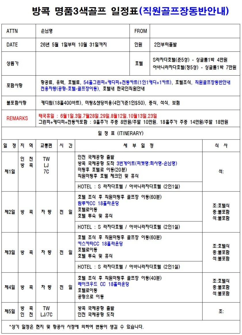 [방콕] VIP 명품 3색골프 - 시내중심 호텔(도보관광OK) - 람루카/카스카타/레이크우드