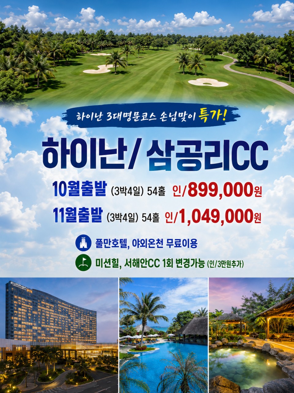 [10월-11월] 하이난 삼공리CC - 풀만호텔 3박4일