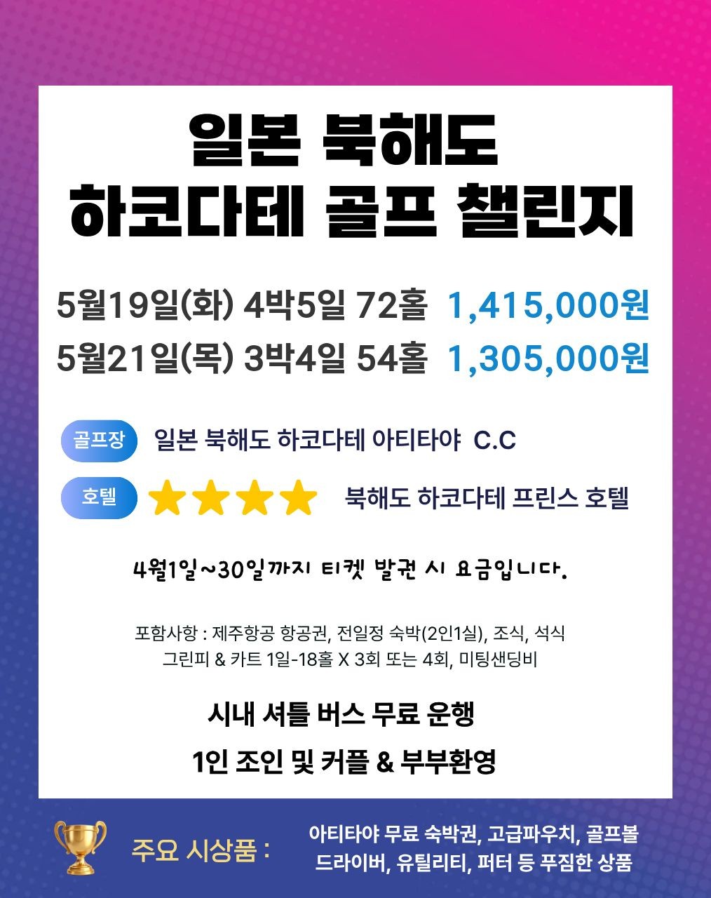 [북해도]하코다테 골프 치고 시상품까지..지금 예약 가능한 날짜 딱 2개 남았습니다