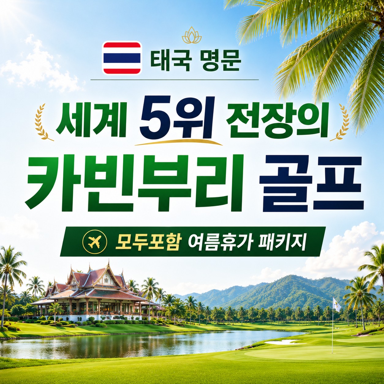 [카빈부리] #카트피포함 #무제한라운드 - 세계 5위 전장의 명문코스 5박7일 전지훈련 패키지