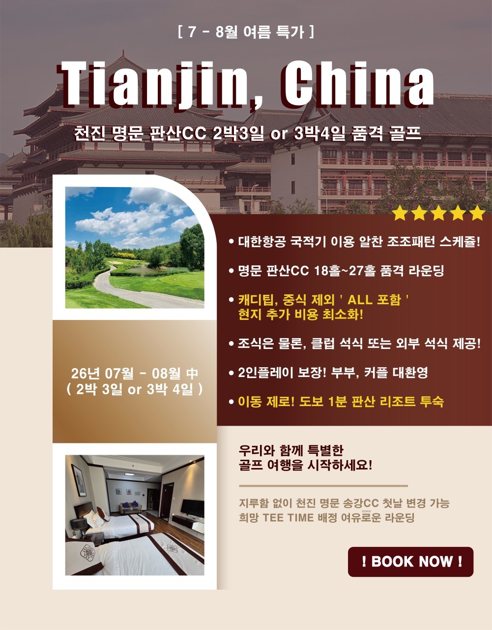 [베이징/천진] #2인플레이보장 #티타임지정OK - 명문코스 판산 골프리조트 - 대한항공/아시아나