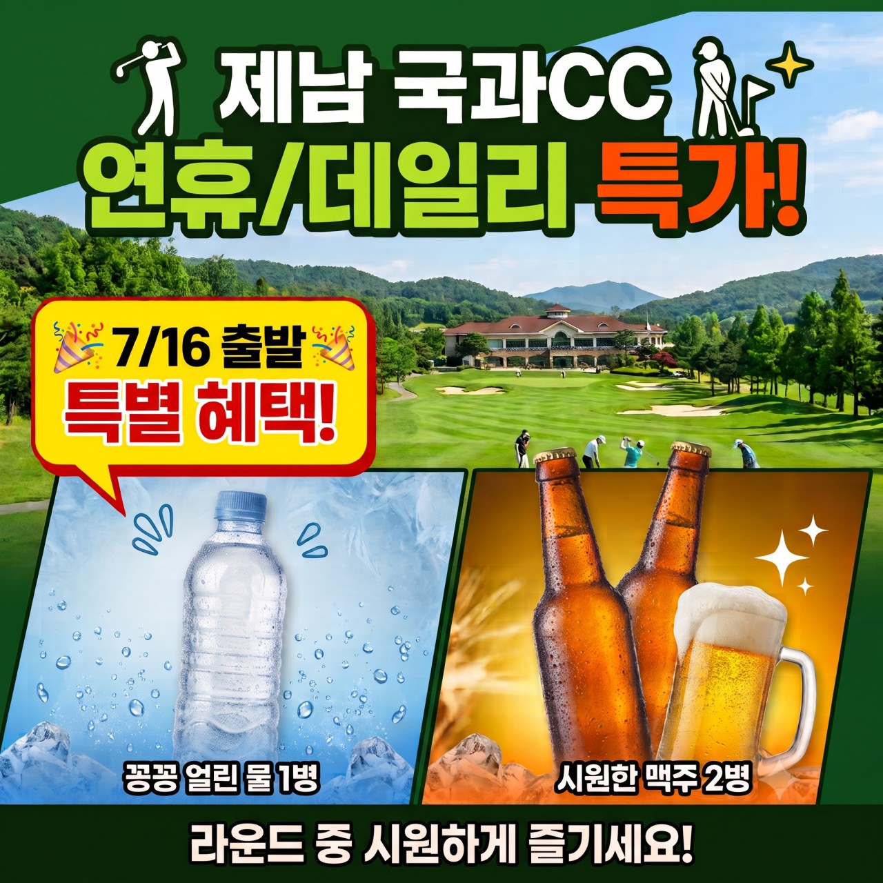 [제남]여름휴가/추석황금연휴 노캐디·온천·맛집까지! 완벽한 국과CC 골프여행 3박4일